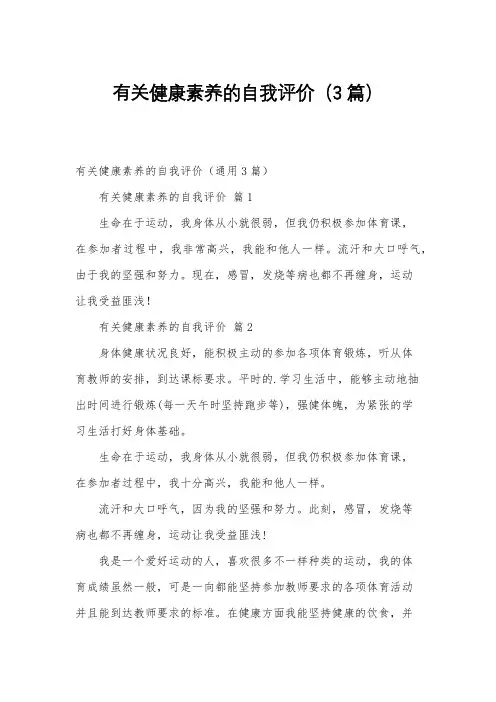 有关健康素养的自我评价(3篇)