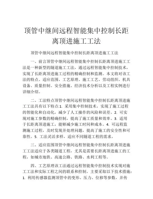 顶管中继间远程智能集中控制长距离顶进施工工法(2)