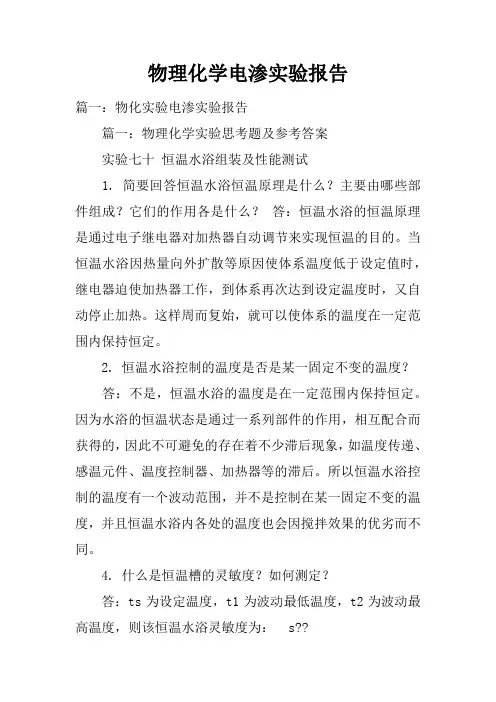 物理化学电渗实验报告doc