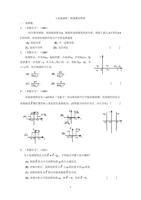 1电场强度场强叠加原理(教师).