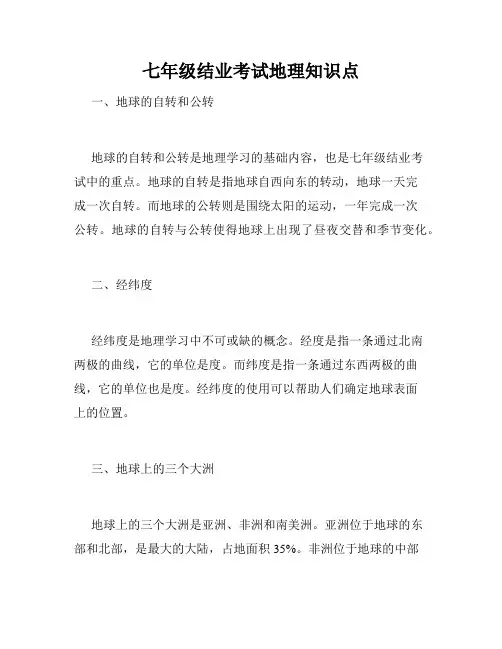 七年级结业考试地理知识点