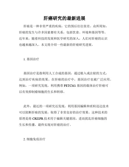 肝癌研究的最新进展