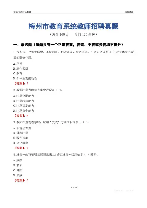 梅州市教育系统教师招聘真题