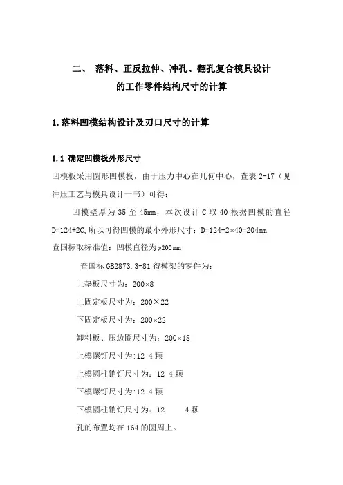 二_落料_正反拉伸_冲孔_翻孔复合模具设计的工作零件结构尺寸的计算