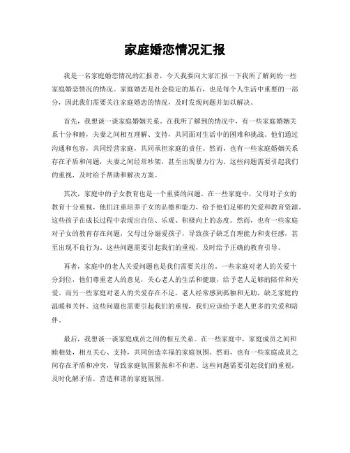 家庭婚恋情况汇报