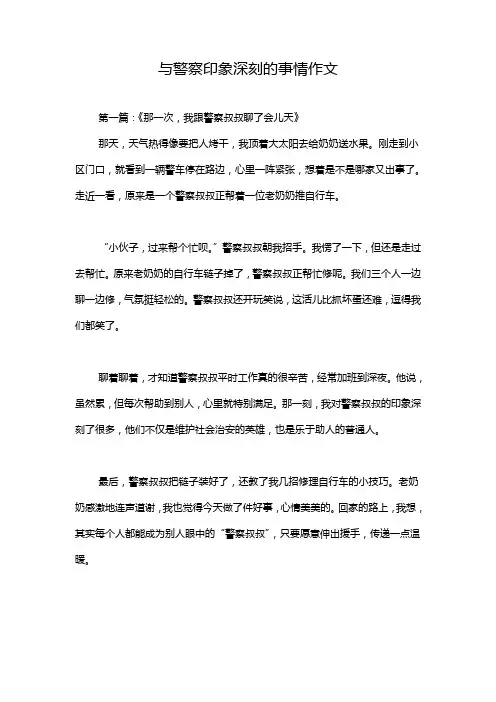 与警察印象深刻的事情作文