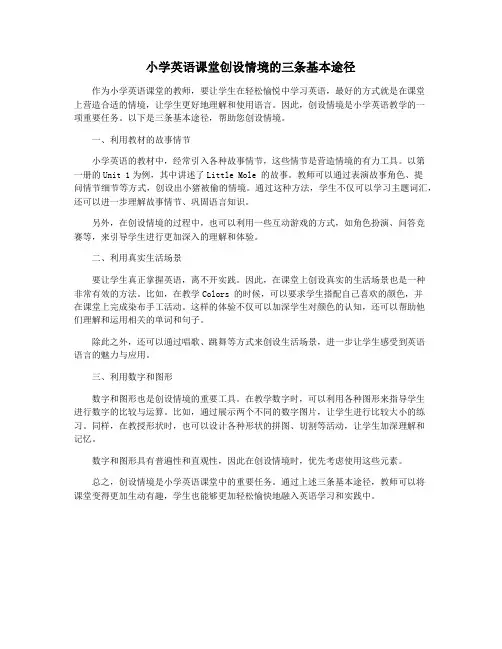 小学英语课堂创设情境的三条基本途径