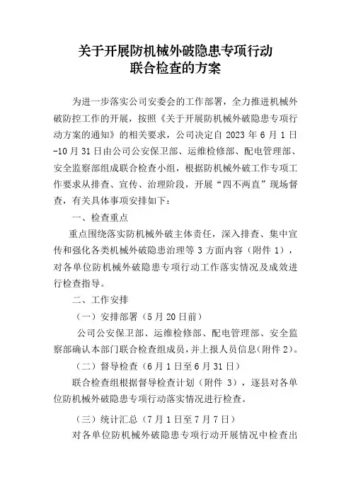 关于开展电力设施外破隐患专项行动联合检查的方案