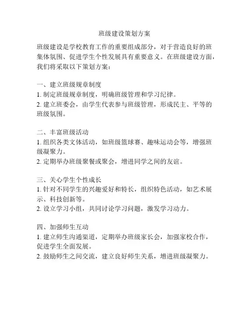 班级建设策划方案