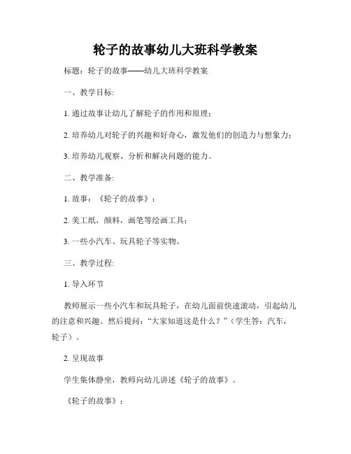 轮子的故事幼儿大班科学教案
