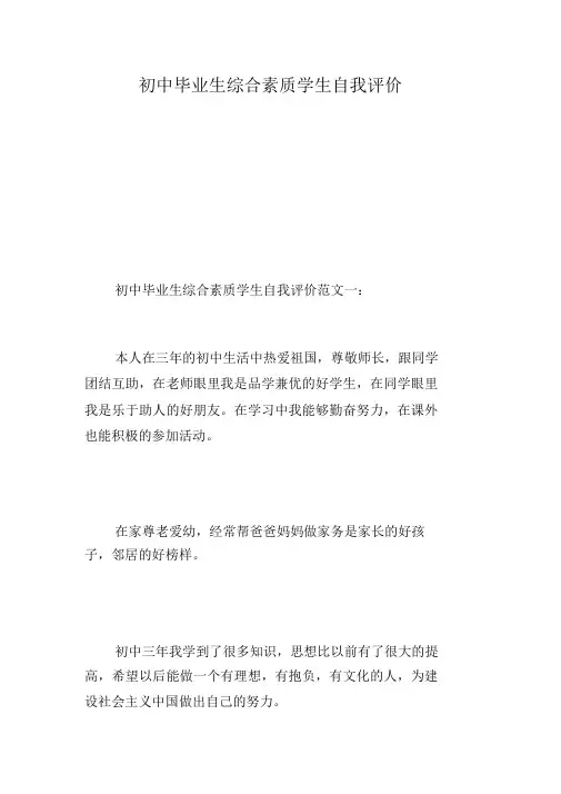 初中毕业生综合素质学生自我评价-精选范文
