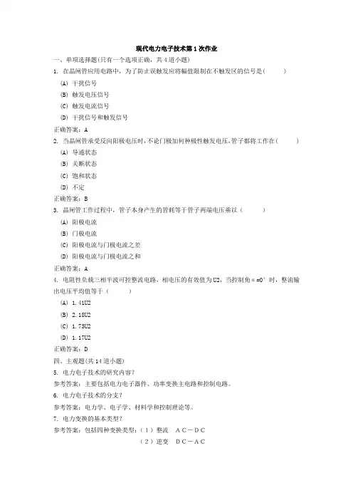 《现代电力电子技术》离线作业答案