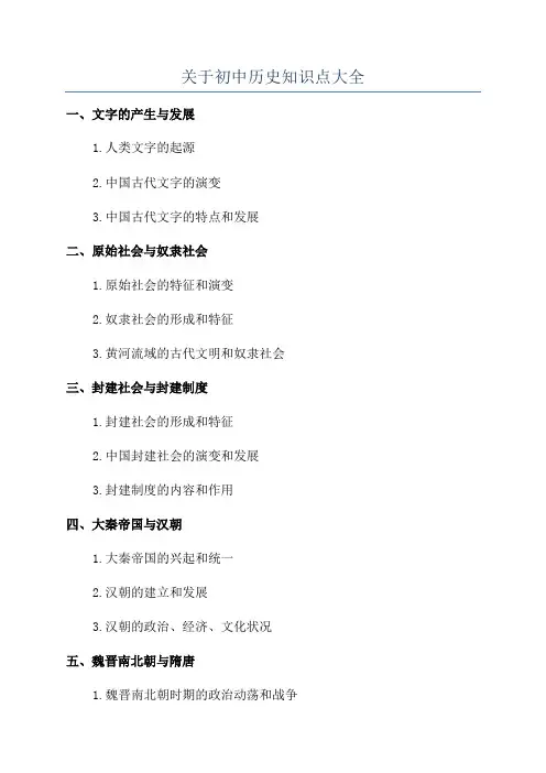 关于初中历史知识点大全