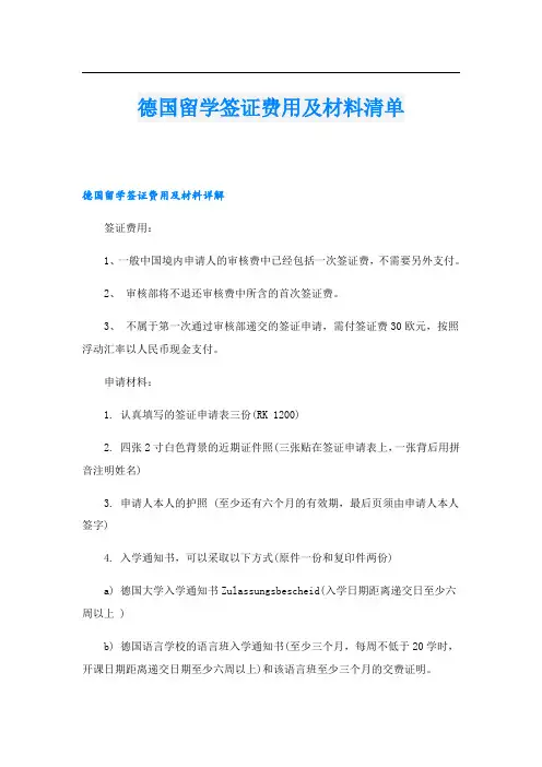 德国留学签证费用及材料清单