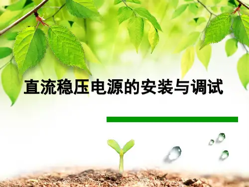 直流稳压电源的安装与调试