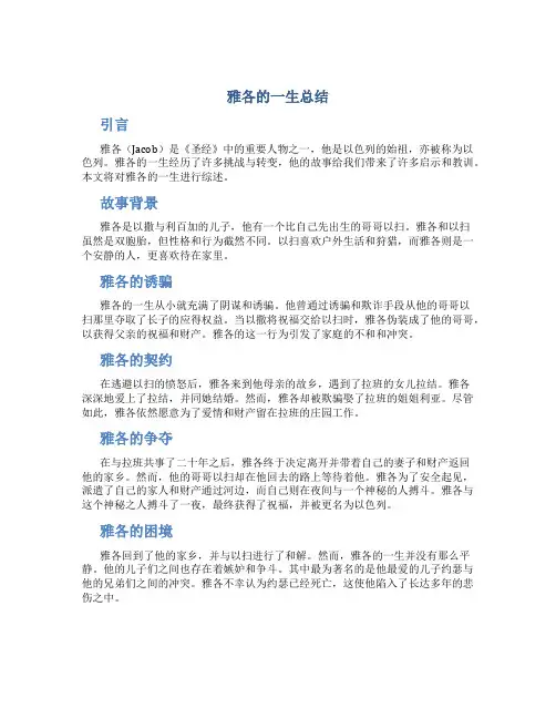 雅各的一生总结