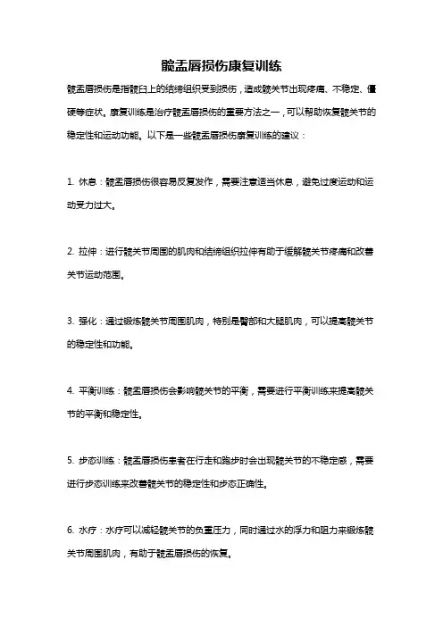 髋盂唇损伤康复训练