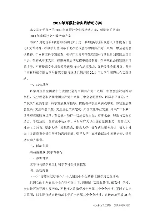 2014年寒假社会实践活动方案_范文