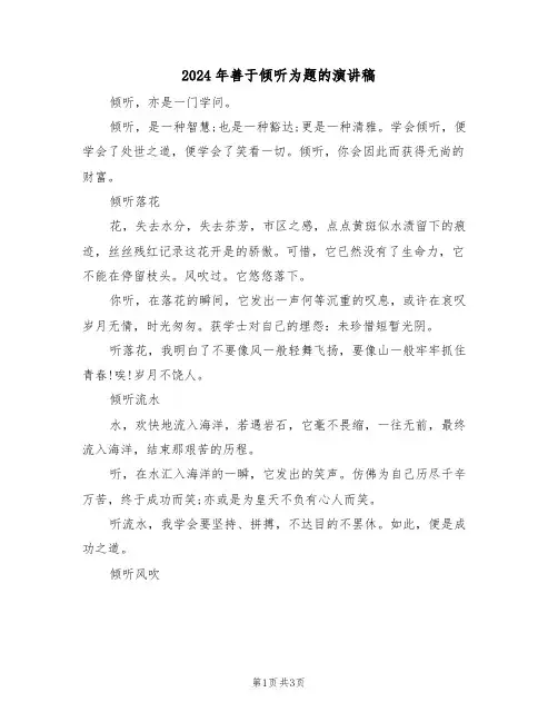 2024年善于倾听为题的演讲稿（二篇）