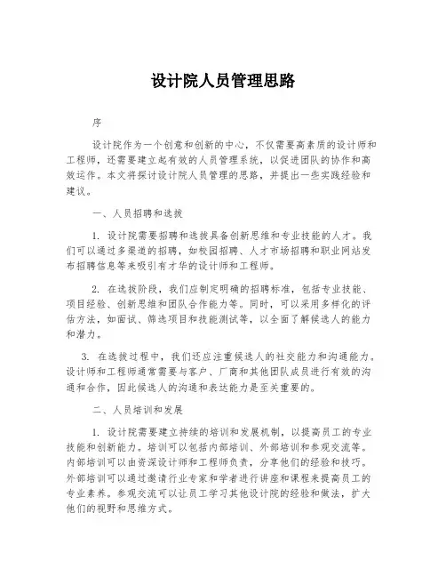 设计院人员管理思路