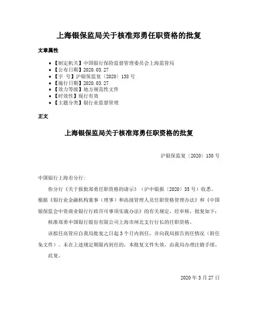上海银保监局关于核准郑勇任职资格的批复