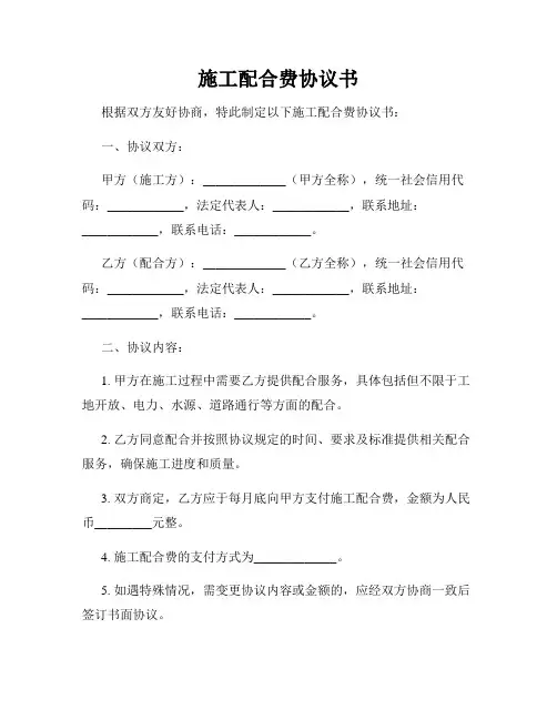 施工配合费协议书