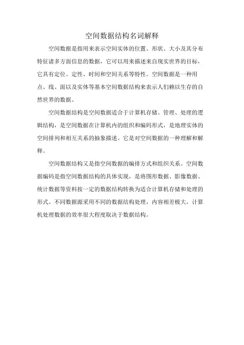 空间数据结构名词解释