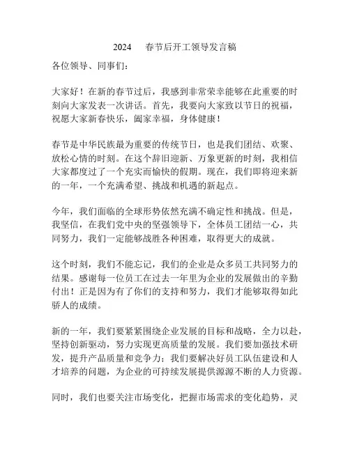 2024      春节后开工领导发言稿