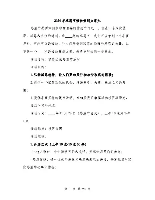 2024年感恩节活动策划方案九(6篇)