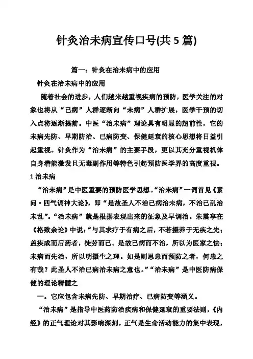 针灸治未病宣传口号（共5篇）