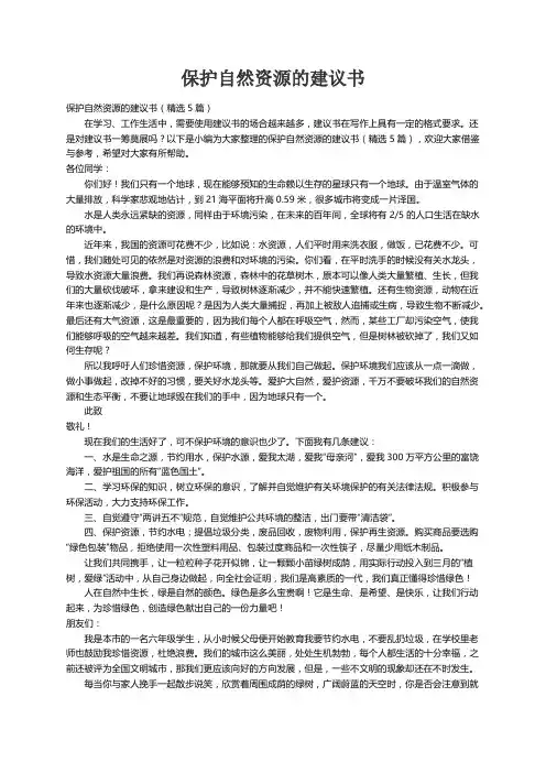 保护自然资源的建议书（精选5篇）
