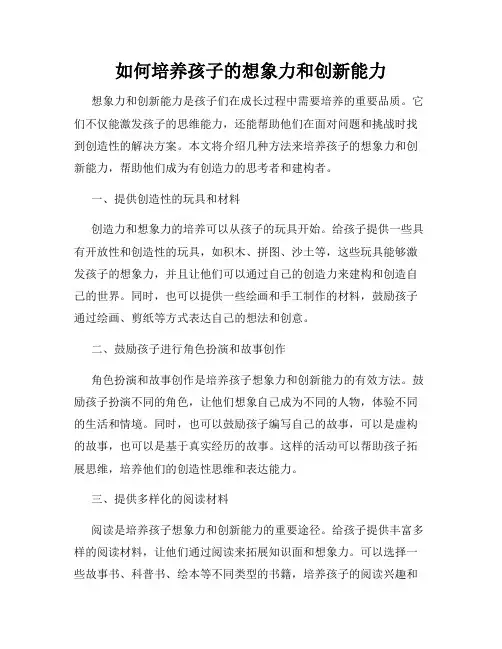 如何培养孩子的想象力和创新能力