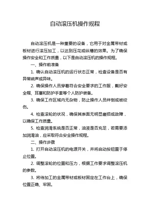自动滚压机操作规程