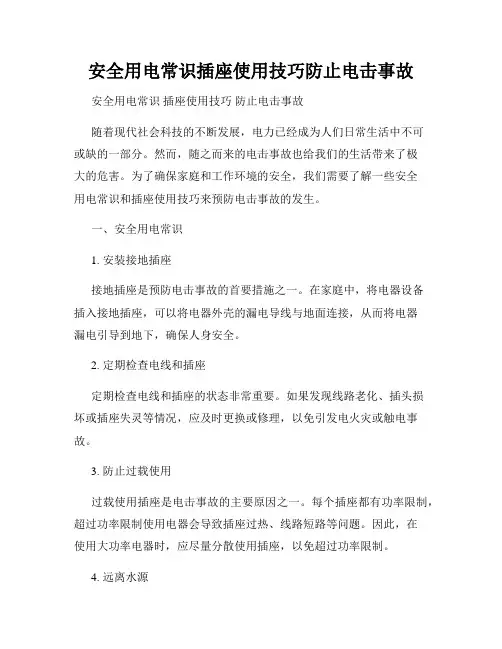 安全用电常识插座使用技巧防止电击事故