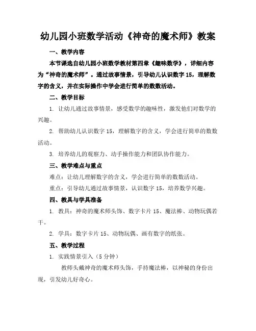 幼儿园小班数学活动《神奇的魔术师》教案