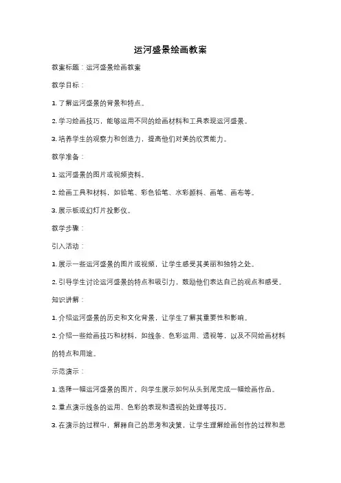 运河盛景绘画教案