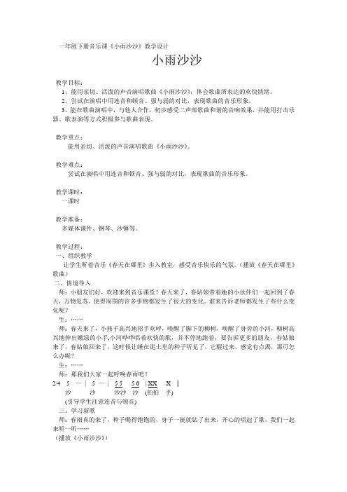 湘文艺版一年级音乐下册第11课《(演唱)小雨沙沙》教学设计