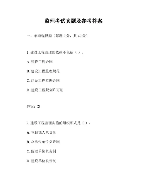 监理考试真题及参考答案