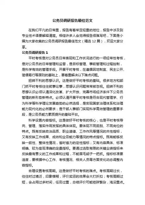 公务员调研报告最佳范文（精选13篇）