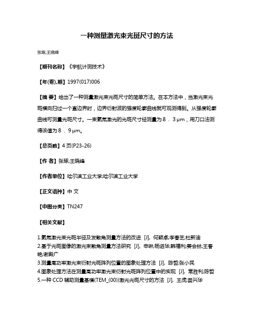 一种测量激光束光斑尺寸的方法