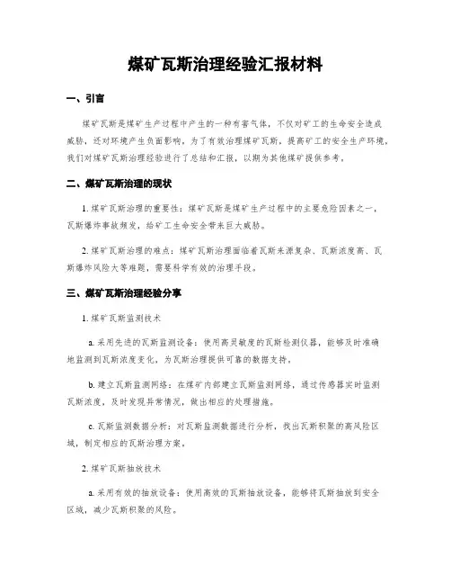 煤矿瓦斯治理经验汇报材料