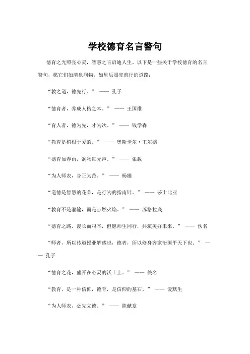 学校德育名言警句