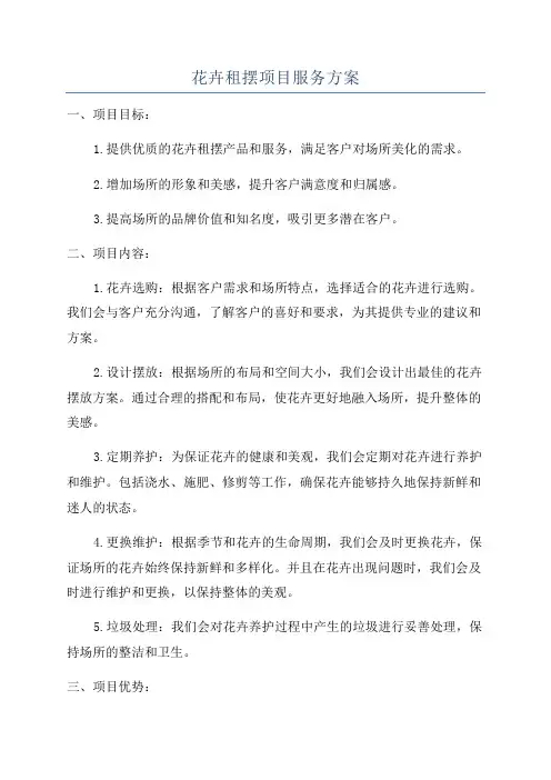 花卉租摆项目服务方案