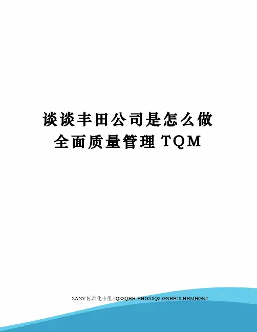 谈谈丰田公司是怎么做全面质量管理TQM