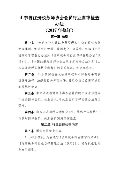 山东注册税务师协会会员行业自律检查办法