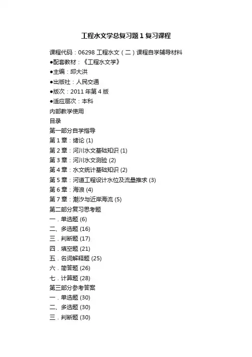 工程水文学总复习题1复习课程
