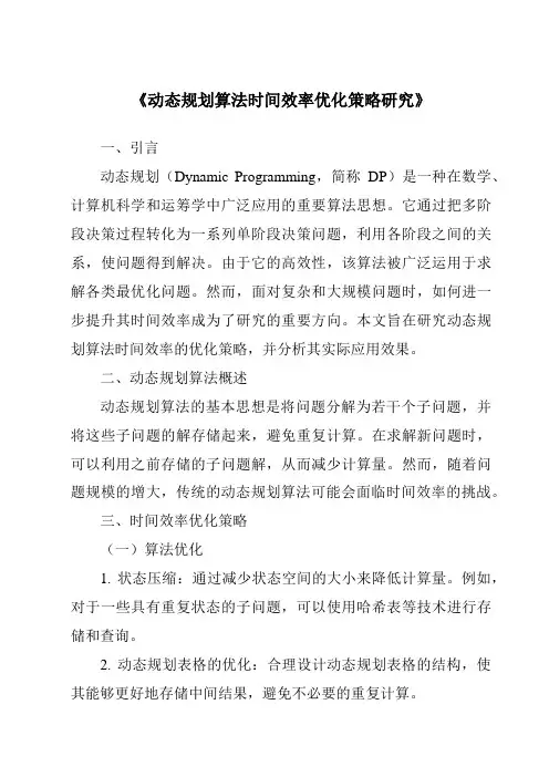 《动态规划算法时间效率优化策略研究》