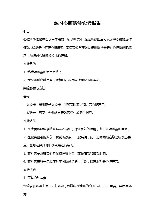 练习心脏听诊实验报告