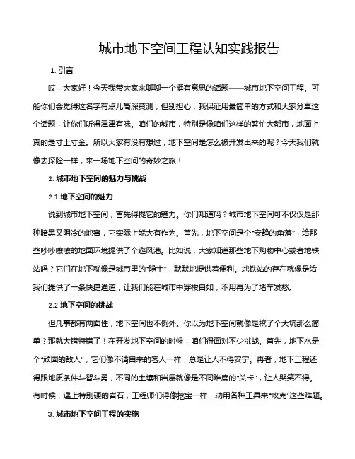 城市地下空间工程认知实践报告