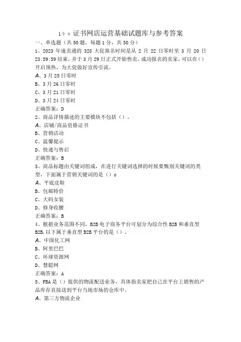 1+x证书网店运营基础试题库与参考答案
